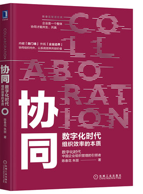 正版图书包邮协同(数字化时代组织效率的本质)/陈春花管理经典陈春花//朱丽9787111635321机械工业