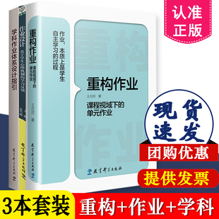 作业设计系列全3册 重构作业 课程视域下的单元作业+作业设计  基于学生心理机制的学习反馈+学科作业体系设计指引