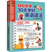 凤凰含章出品9787571329013江苏凤凰科学技术出版 正版 轻松快学30天学好英语语法易人外语编辑部 包邮 社 图书