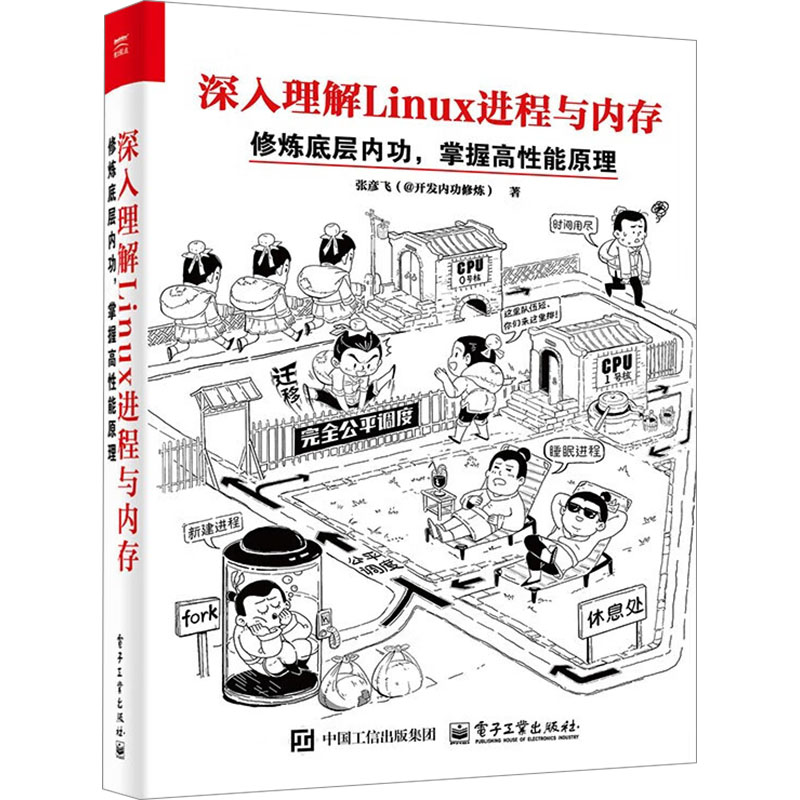 正版图书包邮深入理解Linu  程与内存 修炼底层内功,掌握高 能原理张彦飞 著9787121485596电子工业出版社