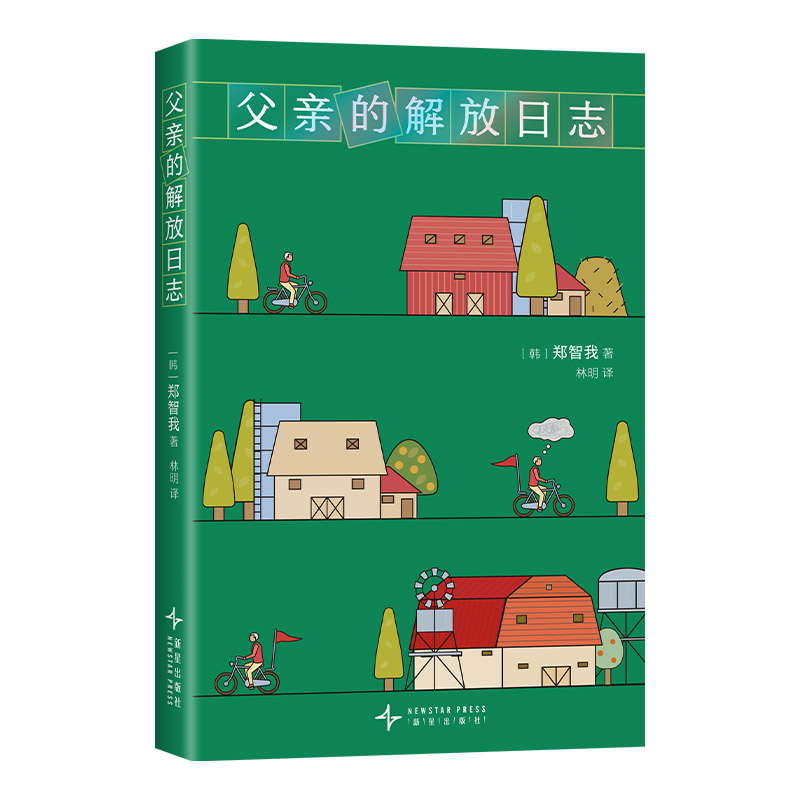 正版图书包邮新经典文库:父亲的解放日志(韩)郑智我 著9787513355735新星出版社
