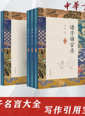 正版图书包邮诸子锦言录(1-4)钟基9787101148213中华书局
