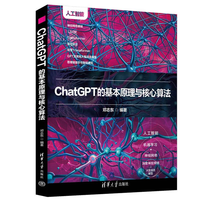 正版图书包邮ChatGPT的基本原理与核心算法邓志东 编9787302682639清华大学出版社