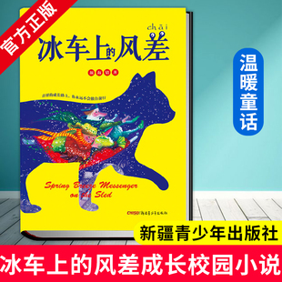 正版图书包邮 冰车上的风差 青涩的成长路上 你永远不会独自前行 颜海婧著 万雨欣 绘画 罗罗9787559020901 新疆青少年出版社