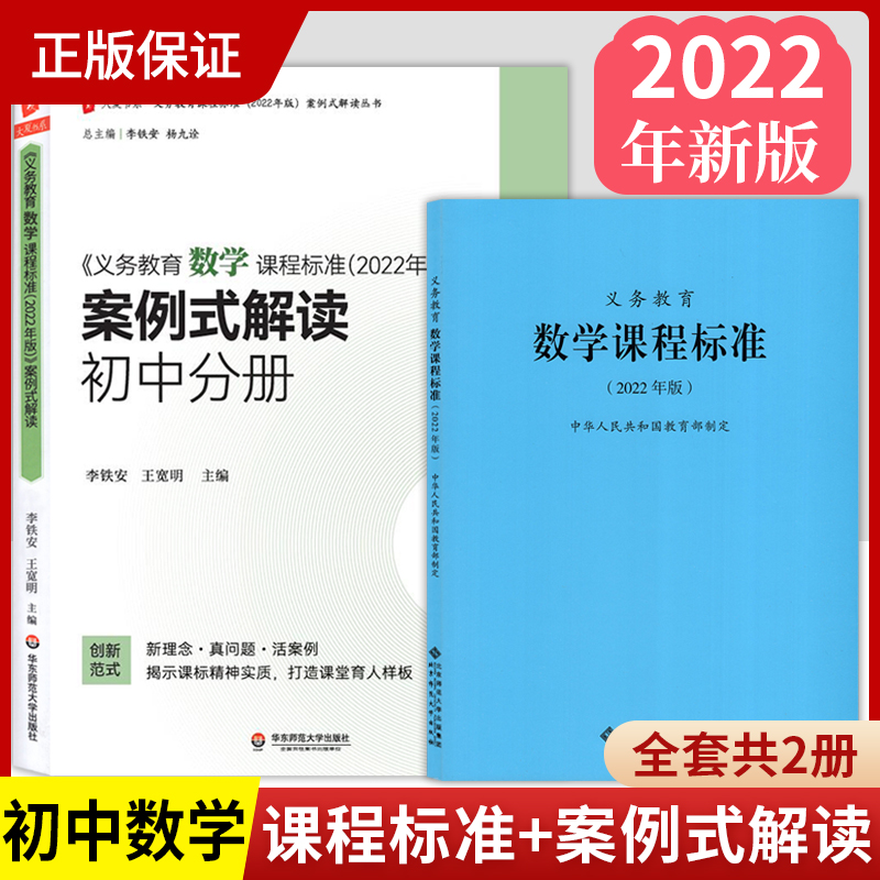 2024当天发货】义务教育数学课程标准2022年版+义务教育数学课程标准案例式解读初中分册套装全2册数学课标+初中数学案例式解读