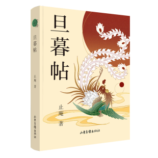 正版图书包邮小写五种-之三：旦暮贴止庵9787547441992山东画报出版社