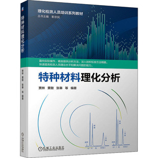 正版图书包邮理化检测人员培训系列教材|：特种材料理化分析贾林 等9787111614197机械工业出版社