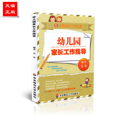 正版包邮 幼儿园家长工作指导 婴幼儿教师家长沟通合作策略学前教育幼儿园教育指导 家庭指导用书家长解读3-6岁儿童发展培训指南
