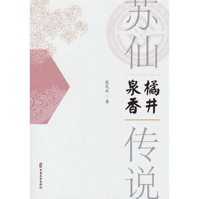 正版图书包邮苏仙传说·橘井泉香张式成著978752053  52中国文史出版社