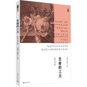 生命 包邮 工夫刘海滨 邵逝夫 社 正版 主编97872081867上海人民出版 图书