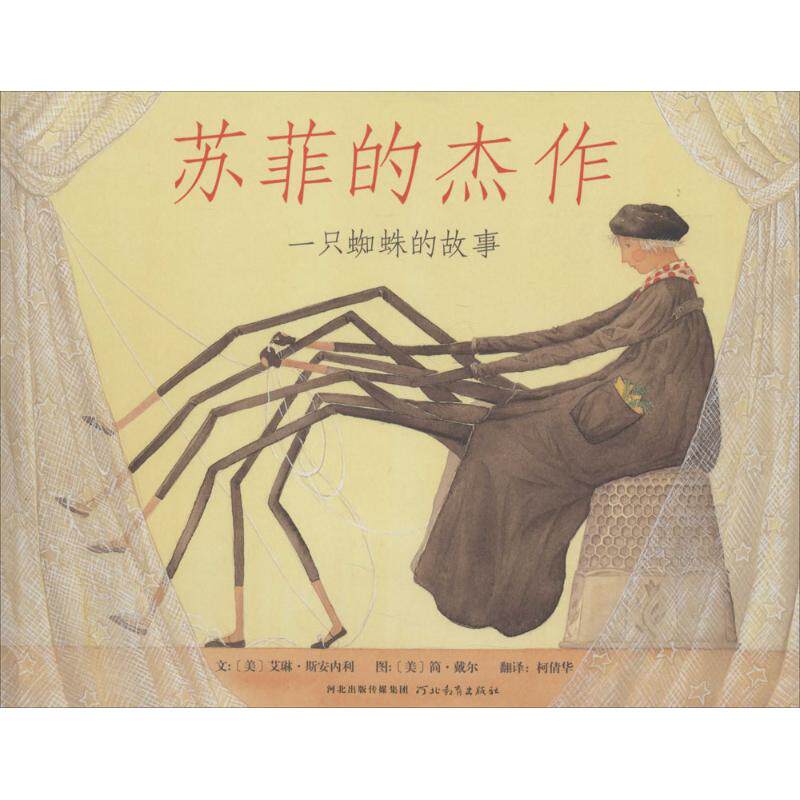 正版图书包邮 启发精选世界绘本：苏菲的杰作· 只蜘蛛的故事  （精装绘本）艾琳·斯安内利9787543468894河北教育出版社图片