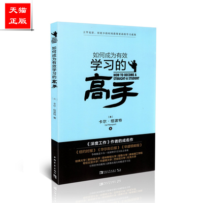 区域*包邮 如何成为有效学习的高手 卡尔 纽波特 林虹 方雅婕 中国青年出版社 9787515349596