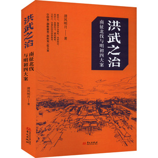 正版图书包邮洪武之治：南征北伐雨明初四大案清风明月 著9787507560220华文出版社