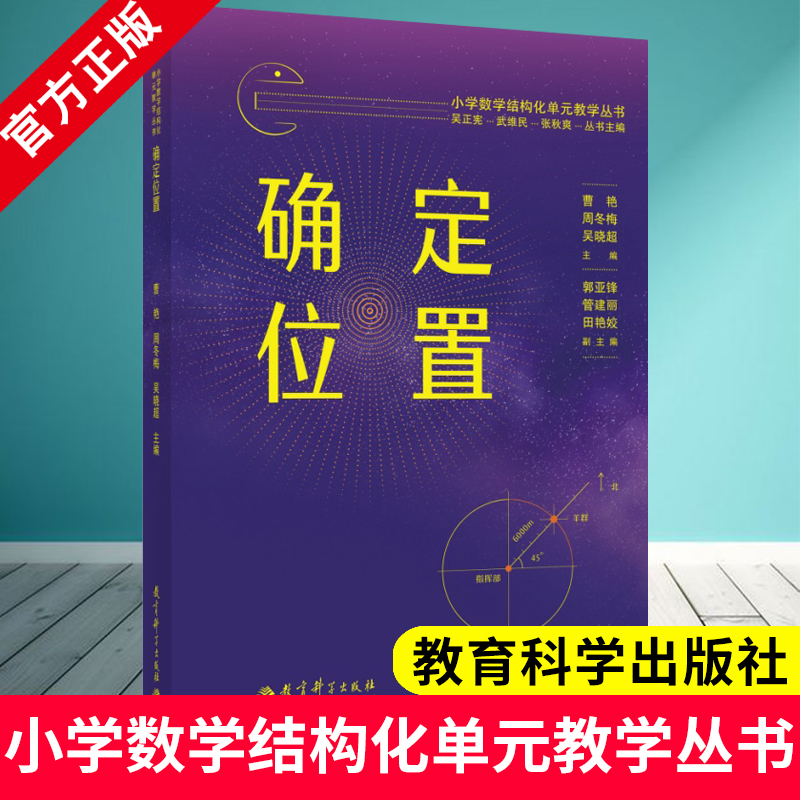 小学数学结构化单元教学丛书 确定位置  曹艳、周冬梅、吴晓超 主编 教育科学出版社 9787519145491 聚焦小学数学关键课核心素养