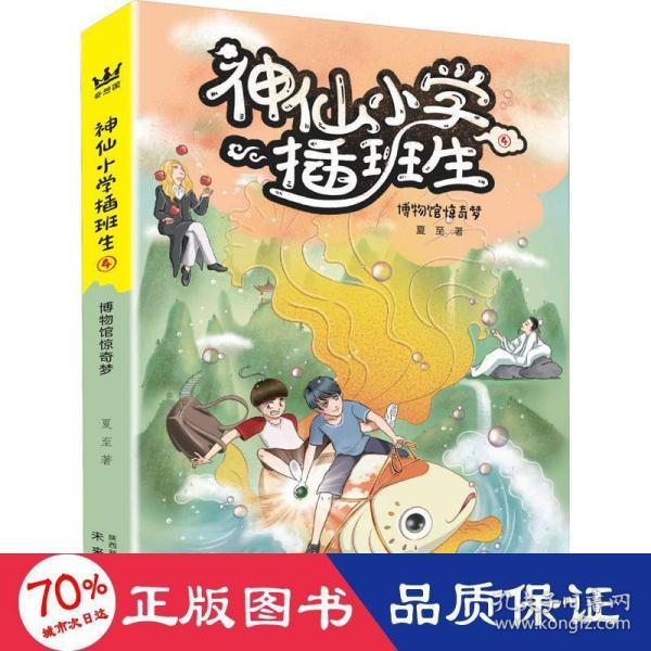 正版图书包邮 神仙小学插班生：博物馆惊奇梦.4夏至9787541770647未来出版社