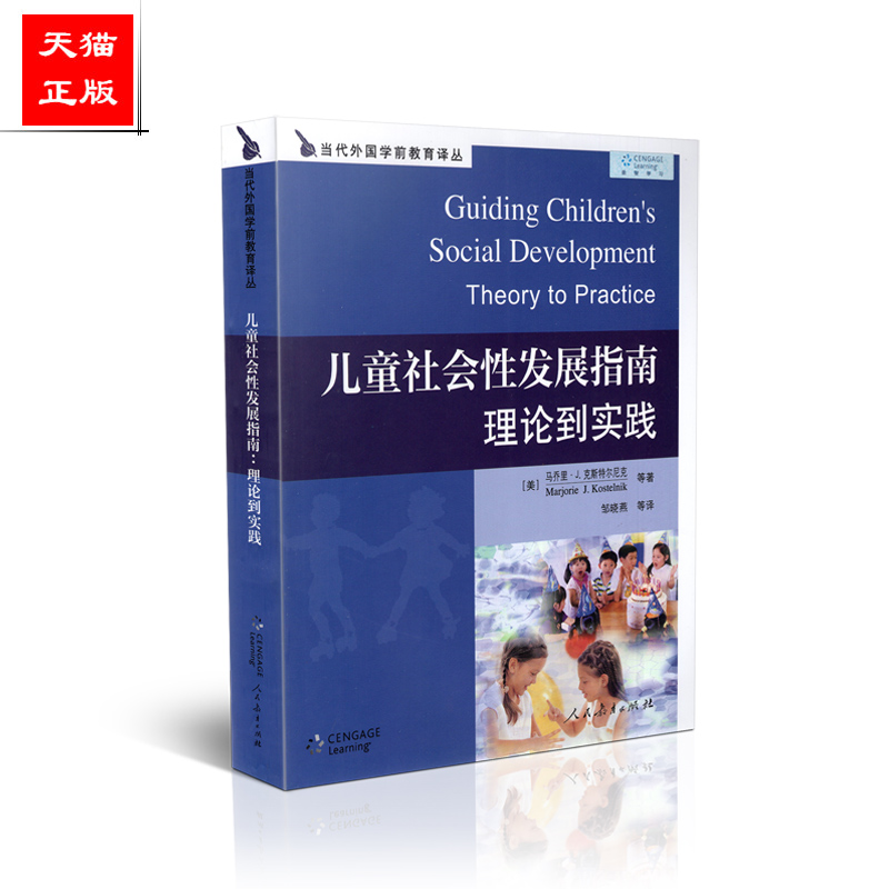 正版包邮 当代外国学前教育译丛  儿童社会性发展指南 理论到实践 美 克斯特尔尼克等著  人民教育出版社 9787107210761