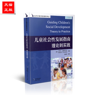 正版包邮 当代外国学前教育译丛  儿童社会性发展指南 理论到实践 美 克斯特尔尼克等著  人民教育出版社 9787107210761
