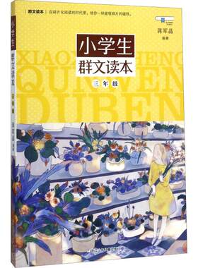 正版图书包邮 小学生群文读本：三年级蒋军晶9787559703361浙江少年儿童出版社