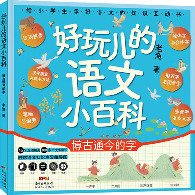 正版图书包邮好玩的语文小百科 博古通今的字老渔9787558328442