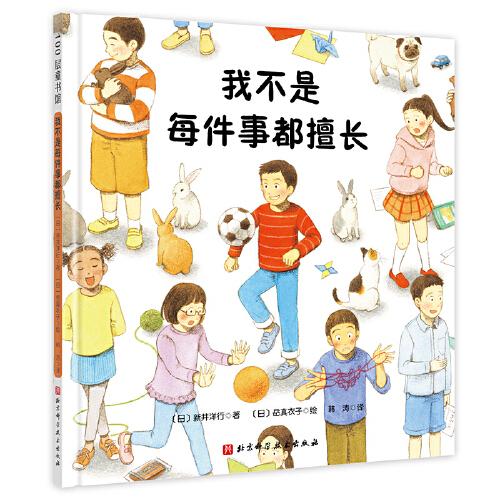 正版图书包邮 100层童书馆：我不是每件事都擅长（精装绘本）新井洋行9787571419318北京科学技术出版社