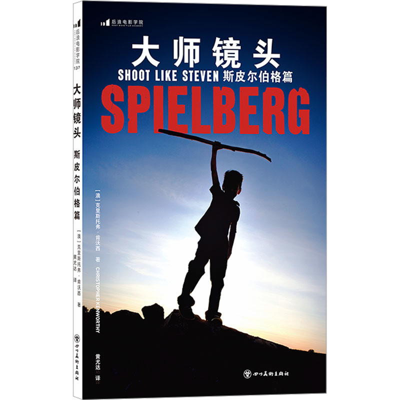 正版图书包邮大师镜头:斯皮尔伯格篇(澳)克里斯托弗·肯沃西9787574000川美术出版社