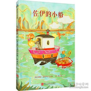 正版图书包邮 国际绘本大师作品：佐伊的小船（精装绘本）(美)吉莉安·麦克卢尔9787534068539浙江人民美术出版社