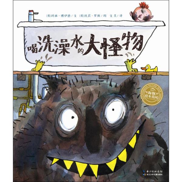 正版图书包邮 海豚绘本花园:喝洗澡水的大怪物  (绘 ) 林·博伊德9787556031566湖北少年儿童出版社