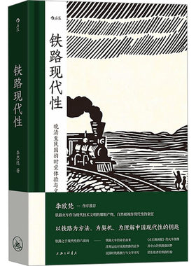 正版图书包邮铁路现代李思逸9787542682253上海三联书店