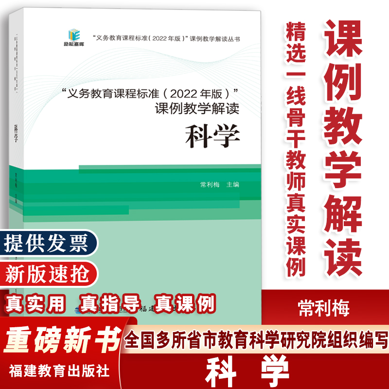 2024年适用】义务教育课程标准2022年版课例教学解读科学 常利梅主编 福建教育出版社 9787533496364 小学初中通用
