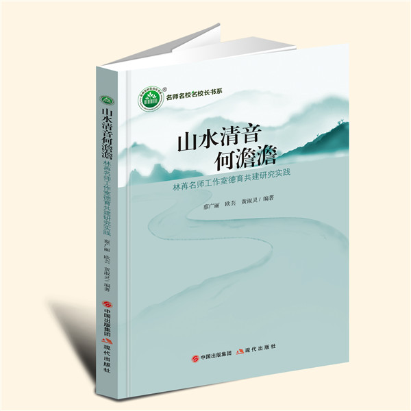 YZ现货速发 山水清音何澹澹：林苒名师工作室德育共建研究实践 蔡广丽 欧芸 黄淑灵 编著 现代出版社 9787514398649