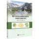 地下水饮用水源地及保护区环境状况调查评价蔡五田等9787030744524科学出版 包邮 社 图书 正版