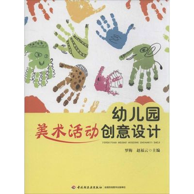 正版图书包邮幼儿园美术活动创意设计罗梅9787501993239中国轻工业出版社