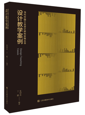 正版图书包邮当代中国工业设计研究实践丛书：设计教学案例朱钟炎，丁毅9787574117761江苏美术出版社