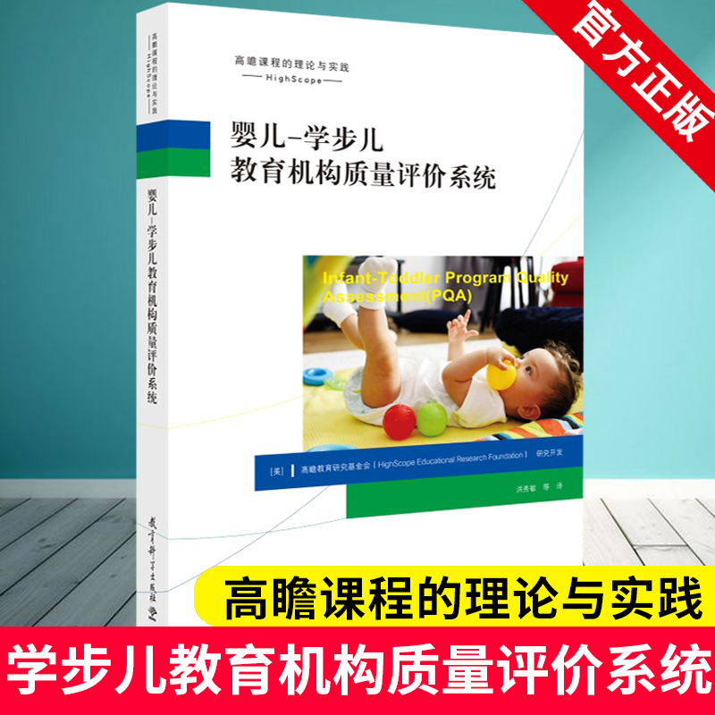 高瞻课程的理论与实践 婴儿—学步儿教育机构质量评价系统 教育科学出版社 9787519129606 学前教育 教育理论 教师用书