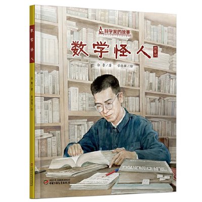 正版图书包邮数学怪人(陈景润)(精)/科学家的故事徐鲁9787514860207中国少年儿童新闻出版总社