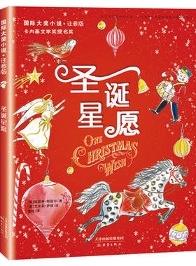 正版图书包邮 国际大奖小说：圣诞星愿（彩图注音版）（卡耐基文学奖提名奖）英]凯瑟琳？朗德尔/9787530768853