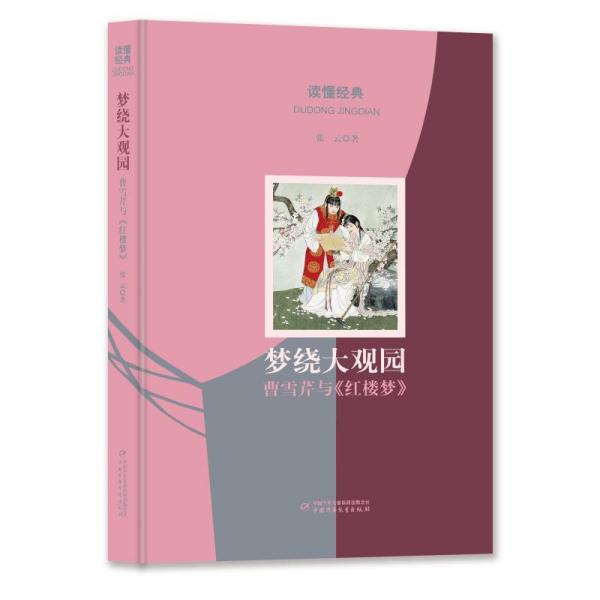 正版图书包邮读懂经典:梦绕大观园——曹雪芹与《红楼梦》 文教学生读物 张云张云9787514844825中国少年儿童出版社