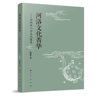 主编9787010257518人民出版 正版 河洛文化菁华——洛阳名人与文化遗存董延寿 包邮 社 图书