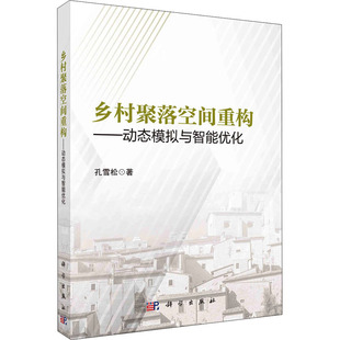 乡村聚落空间重构——动态模拟与智能优化孔雪松9787030713049科学出版 包邮 社 图书 正版