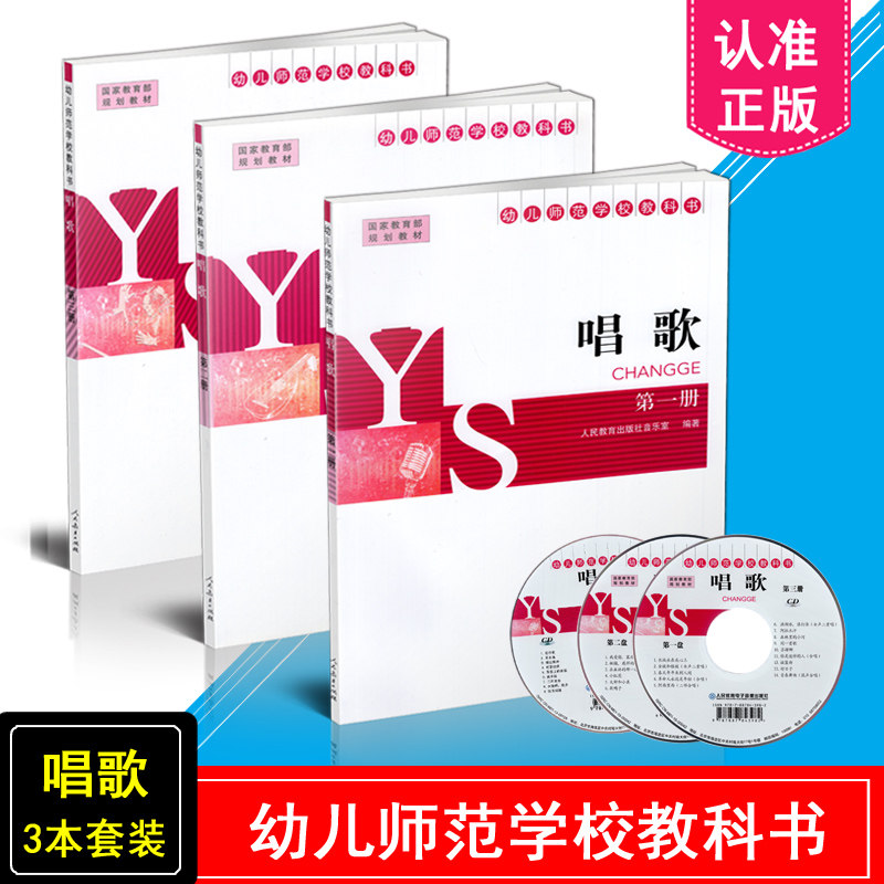包邮 幼儿师范学校教科书 唱歌3本套装 唱歌1-3册 第一册+第二册+第三册附光盘共3册 人民教育出版社音乐室规划教材