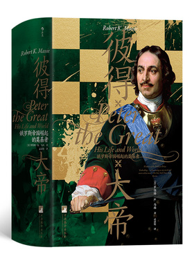 正版图书包邮彼得大帝 : 俄罗斯帝国崛起的奠基者[美]罗伯特·K. 马西 Robert K. Massie9787511740656中央编译出版社