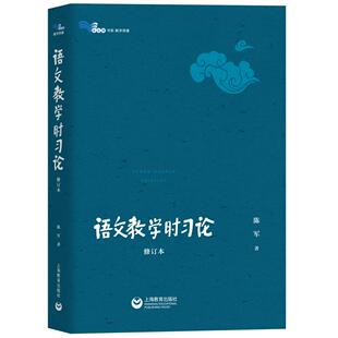 白马湖书系：语文教学时习论·修订本陈军9787572010392上海教育出版 包邮 社 图书 正版