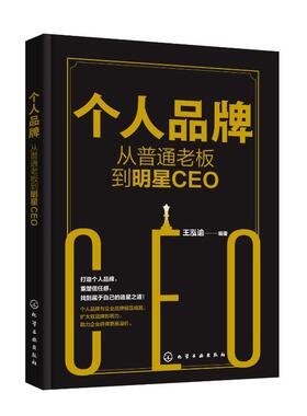 正版图书包邮个人品牌：从普通老板到明星CEO王泓谕  编著9787122404442化学工业出版社