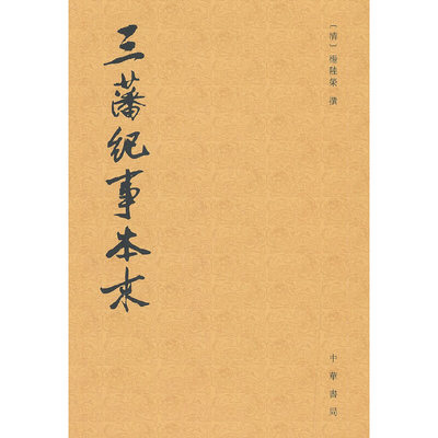 正版图书包邮三藩纪事本末吴翊如点校9787101110944中华书局