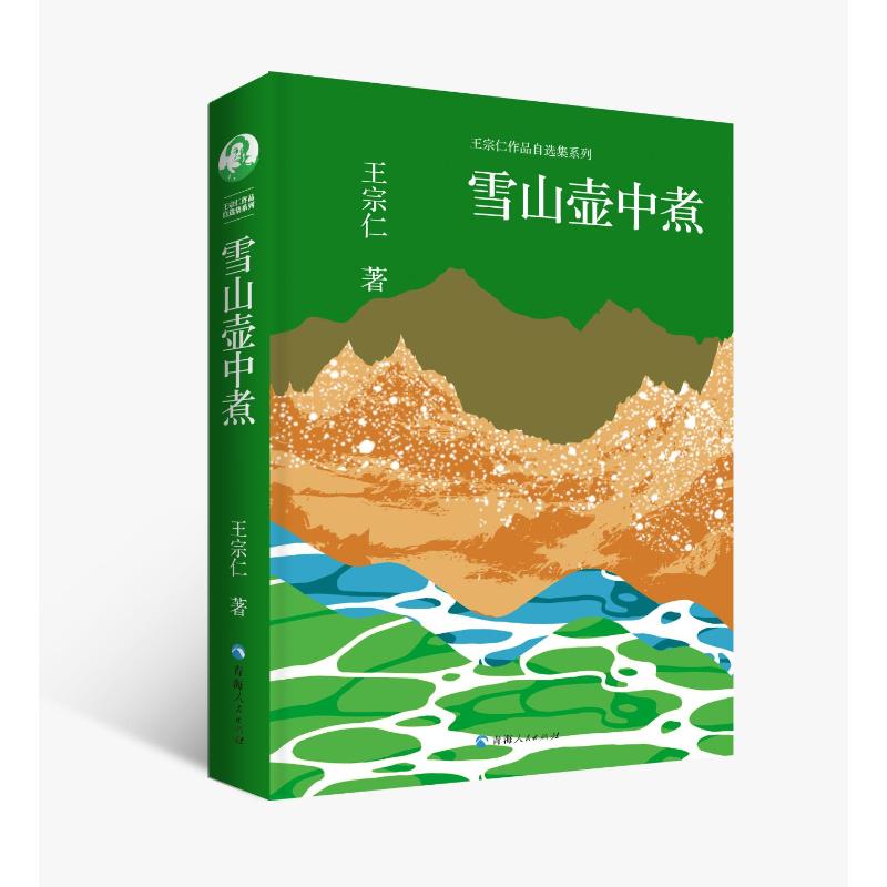 正版图书包邮王宗人作品自选集系列：雪山壶中煮王宗仁著9787225064031青海人民出版社