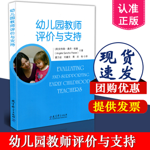 正版包邮 幼儿园教师评价与支持 安热勒 桑乔 帕塞 霍力岩 教育科学出版社 9787519122614 学前教育 幼儿园教师 幼儿发展性评价