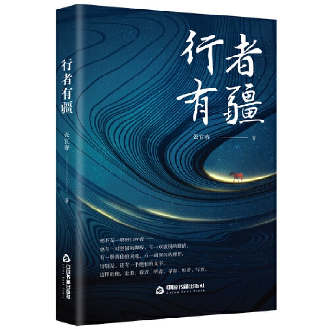 正版图书包邮行者有疆张宜春9787506890274中国书籍出版社