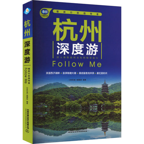 正版图书包邮亲历者：杭州深度游Follow  Me（第4版 彩图版）《亲历者》编辑部 编9787113314118中国铁道出版社有限公司