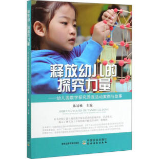 探究力量——幼儿园数学探究游戏活动案例与故事陈冠楠9787109265295中国农业出版 正版 释放幼儿 包邮 社 图书