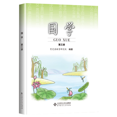 扫码听音频】小学国学经典教材 国学 第三册 千字文 二年级上册 北京师范大学出版社 9787303114665 育灵童国学教材启蒙早教书课本
